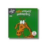 کتاب آخر سر زرافه را بازی دادند (رفتارهای خوب) اثر سو گریوز ترجمه هایده کروبی نشر نردبان - Image 2