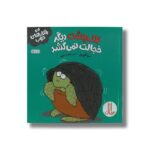 کتاب لاک پشت دیگر خجالت نمی کشد (رفتارهای خوب) اثر سو گریوز ترجمه هایده کروبی نشر نردبان - تصویر 2