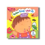 کتاب یک نی نی چندتا حشره (دالی بازی) اثر کارن کتس ترجمه زهرا موسوی نشر نردبان - تصویر 2