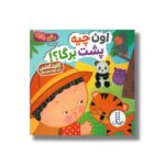 کتاب اون چیه پشت برگا (دالی بازی) اثر کارن کتس ترجمه زهرا موسوی نشر نردبان - تصویر 2