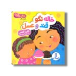 کتاب خاله نگو قند و عسل (دالی بازی) اثر کارن کتس ترجمه زهرا موسوی نشر نردبان