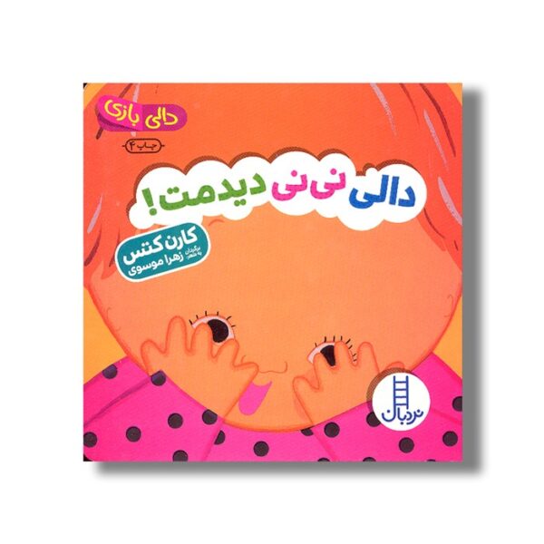 کتاب دالی نی نی دیدمت (دالی بازی) اثر کارن کتس ترجمه زهرا موسوی نشر نردبان - Image 2