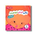 کتاب دالی نی نی دیدمت (دالی بازی) اثر کارن کتس ترجمه زهرا موسوی نشر نردبان