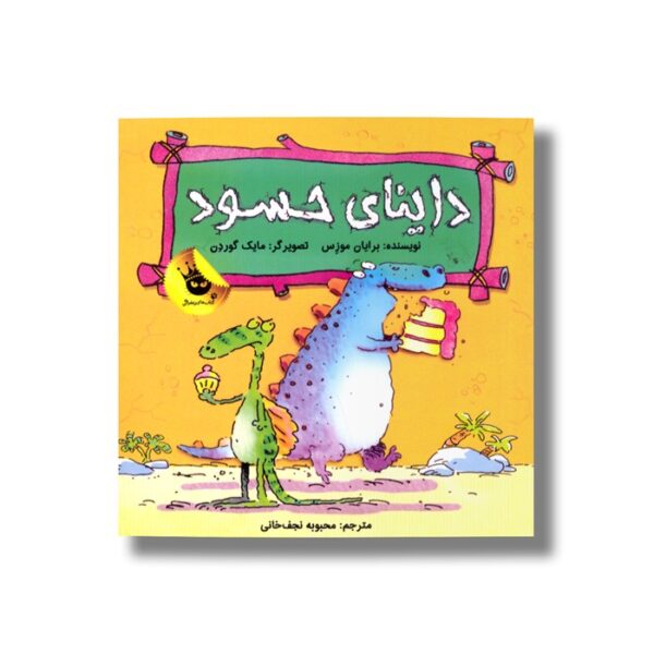 کتاب داینای حسود اثر برایان موزس ترجمه محبوبه نجف خانی نشر زعفران - تصویر 3