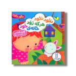 کتاب نخود نخود هر که رود خانه خود (دالی بازی) اثر کارن کتس ترجمه زهرا موسوی نشر نردبان