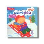 کتاب نی نی عاشق زمستون (دالی بازی) اثر کارن کتس ترجمه زهرا موسوی نشر نردبان