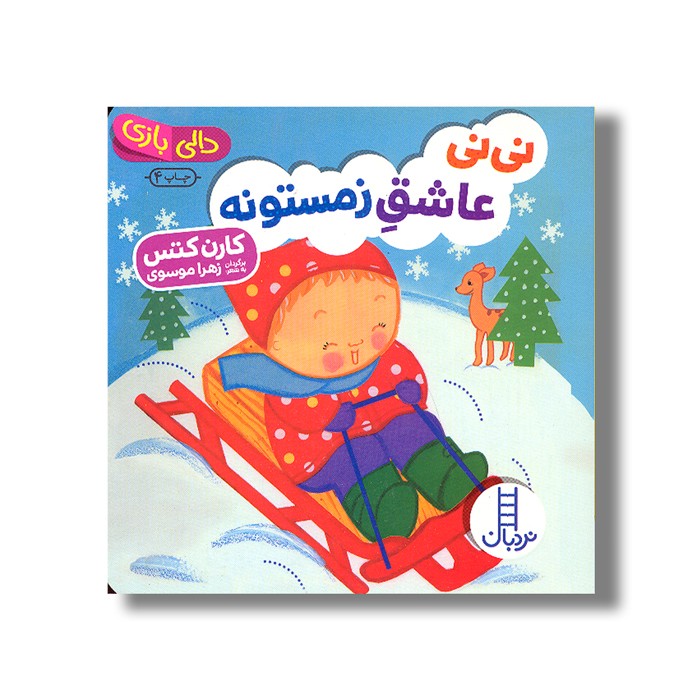 کتاب نی نی عاشق زمستون (دالی بازی) اثر کارن کتس ترجمه زهرا موسوی نشر نردبان کتاب نی نی عاشق زمستون (دالی بازی) اثر کارن کتس ترجمه زهرا موسوی نشر نردبان - تصویر 1
