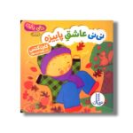 کتاب نی نی عاشق پاییزه (دالی بازی) اثر کارن کتس ترجمه زهرا موسوی نشر نردبان - تصویر 2