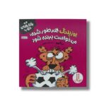 کتاب یوزپلنگ هرطور شده می خواست برنده شود (رفتارهای خوب) اثر سو گریوز ترجمه هایده کروبی نشر نردبان - تصویر 2