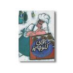 کتاب آقای کلوچه پز (یک دانه) اثر پروین پناهی نشر محراب قلم - Image 2