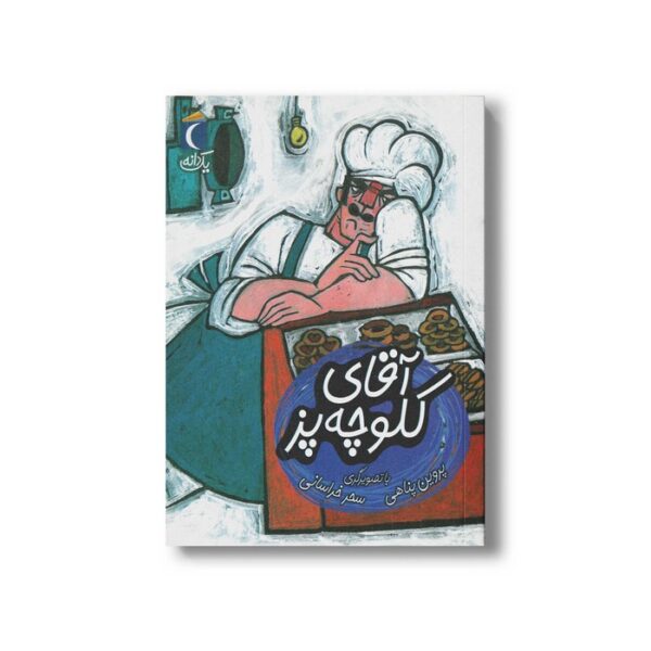 کتاب آقای کلوچه پز (یک دانه) اثر پروین پناهی نشر محراب قلم - Image 3