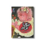 کتاب عروس بی تور (یک دانه) اثر یگانه مرادی لاکه نشر محراب قلم - Image 3