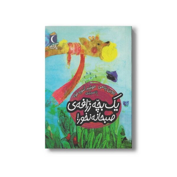 کتاب یک بچه زرافه صبحانه نخور (یک دانه) اثر پروین پناهی نشر محراب قلم - Image 2