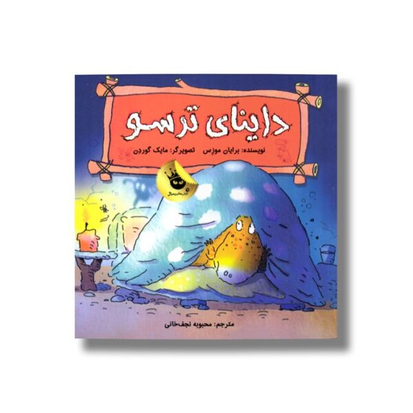 کتاب داینای ترسو اثر برایان موزس ترجمه محبوبه نجف خانی نشر زعفران - تصویر 2