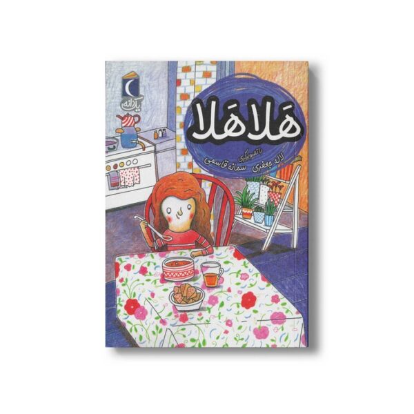کتاب هلا هلا (یک دانه) اثر لاله جعفری نشر محراب قلم - Image 2