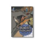 کتاب گلابتون و زنگوله هزار ساله (یک دانه) اثر پروین پناهی نشر محراب قلم - تصویر 3