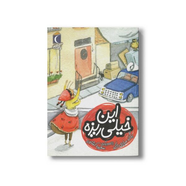 کتاب این خیلی ریزه (یک دانه) اثر یگانه مرادی لاکه نشر محراب قلم - Image 3
