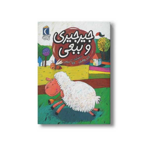 کتاب جیرجیری و ببعی (یک دانه) اثر لاله جعفری نشر محراب قلم - Image 3