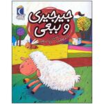 کتاب جیرجیری و ببعی (یک دانه) اثر لاله جعفری نشر محراب قلم