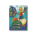 کتاب نیست نیست (یک دانه) اثر یگانه مرادی لاکه نشر محراب قلم - تصویر 2