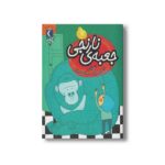 کتاب جعبه نارنجی (یک دانه) اثر لاله جعفری نشر محراب قلم - Image 3