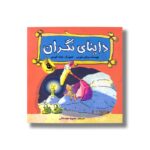 کتاب داینای نگران اثر برایان موزس ترجمه محبوبه نجف خانی نشر زعفران - Image 2
