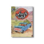 کتاب وانت آبی قراضه (یک دانه) اثر پروین پناهی نشر محراب قلم - Image 4