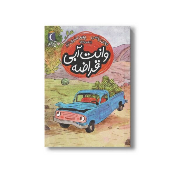 کتاب وانت آبی قراضه (یک دانه) اثر پروین پناهی نشر محراب قلم - Image 4