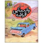 کتاب وانت آبی قراضه (یک دانه) اثر پروین پناهی نشر محراب قلم - Image 3