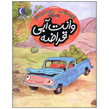 کتاب وانت آبی قراضه (یک دانه) اثر پروین پناهی نشر محراب قلم کتاب وانت آبی قراضه (یک دانه) اثر پروین پناهی نشر محراب قلم - Image 1