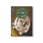 کتاب لیوی و ویزی (یک دانه) اثر لاله جعفری نشر محراب قلم - تصویر 3
