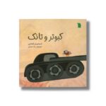 کتاب کبوتر و تانک اثر اسماعیل اله دادی نشر سروش - تصویر 2
