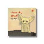 کتاب چشم به راه مادر اثر مصطفی خرامان نشر سروش - تصویر 2