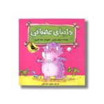 کتاب داینای عصبانی اثر برایان موزس ترجمه محبوبه نجف خانی نشر زعفران - تصویر 2