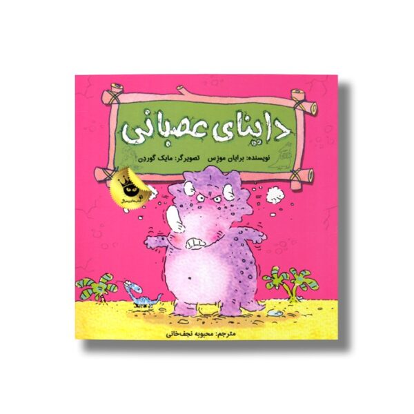 کتاب داینای عصبانی اثر برایان موزس ترجمه محبوبه نجف خانی نشر زعفران - تصویر 3
