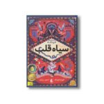 کتاب سیاه قلب (چهار گانه فونکه 1) اثر کورنلیا فونکه ترجمه کتایون سلطانی نشر افق - تصویر 2