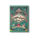 کتاب سیاه خون (چهار گانه فونکه 2) اثر کورنلیا فونکه ترجمه کتایون سلطانی نشر افق
