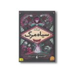 کتاب سیاه مرگ (چهار گانه فونکه 3) اثر کورنلیا فونکه ترجمه کتایون سلطانی نشر افق