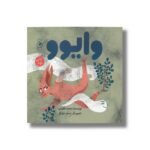 کتاب وایوو اثر محمد طلوعی نشر کتاب چ - Image 2