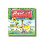 کتاب داینای خجالتی اثر برایان موزس ترجمه محبوبه نجف خانی نشر زعفران - Image 2