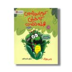 کتاب کرم ابریشمی که خیلی عجله داشت اثر راس بوراک ترجمه شکیبا غیاثی نشر مهرسا - تصویر 2