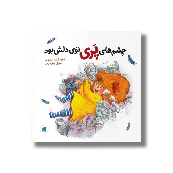 کتاب چشم های پری توی دلش بود اثر فاطمه فروتن اصفهانی نشر علمی و فرهنگی کتاب چشم های پری توی دلش بود اثر فاطمه فروتن اصفهانی نشر علمی و فرهنگی - تصویر 1