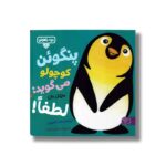 کتاب بچه باهوش 8 (پنگوئن کوچولو می گوید لطفا) اثر مایکل دال ترجمه احمد تصویری نشر کتاب پارک - Image 2