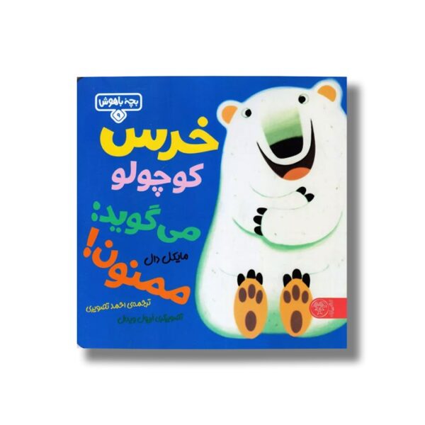 کتاب بچه باهوش 9 (خرس کوچولو می گوید ممنون) اثر مایکل دال ترجمه احمد تصویری نشر کتاب پارک - Image 3