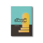 کتاب دانایی و نادانی در روزگار شبکه ها اثر شاهو صبار نشر سیمای شرق - تصویر 2