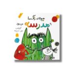 کتاب هیولای رنگ ها به مدرسه می رود اثر آنا یناس ترجمه سحر ترهنده نشر فاطمی - Image 3