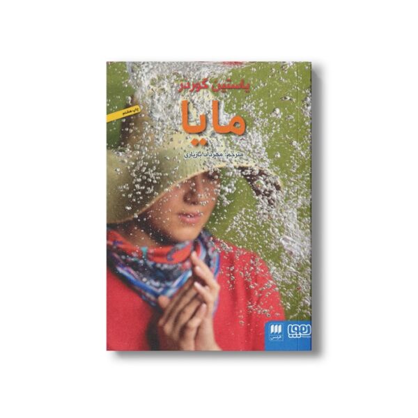 کتاب مایا اثر یاستین گوردر ترجمه مهرداد بازیاری نشر هوپا - Image 3
