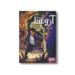 کتاب آرو شا 1 (آرو شا و پایان زمان) اثر راشنی چاکشی ترجمه رباب پور عسگر نشر هوپا - تصویر 3