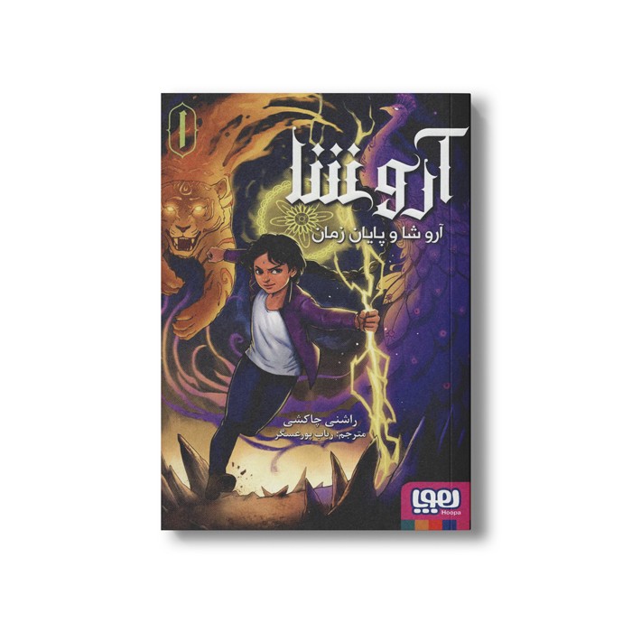 کتاب آرو شا 1 (آرو شا و پایان زمان) اثر راشنی چاکشی ترجمه رباب پور عسگر نشر هوپا کتاب آرو شا 1 (آرو شا و پایان زمان) اثر راشنی چاکشی ترجمه رباب پور عسگر نشر هوپا - تصویر 1