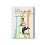 کتاب 101 بازی برای افزایش عزت نفس اثر جنس موسلی و هلن سونت ترجمه مصطفی تبریز و پریسا گلکاریان نشر فراروان - تصویر 2